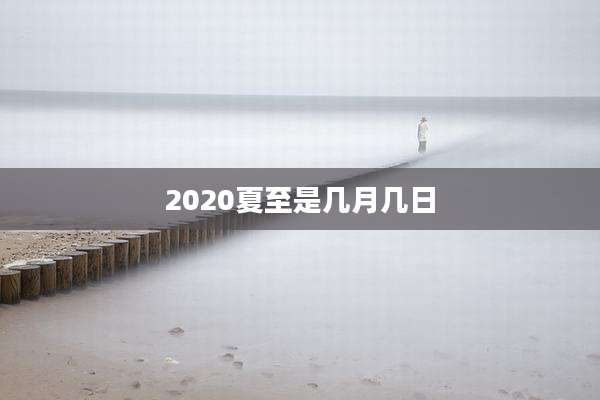 2020夏至是几月几日