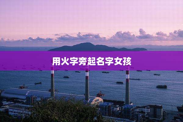 用火字旁起名字女孩