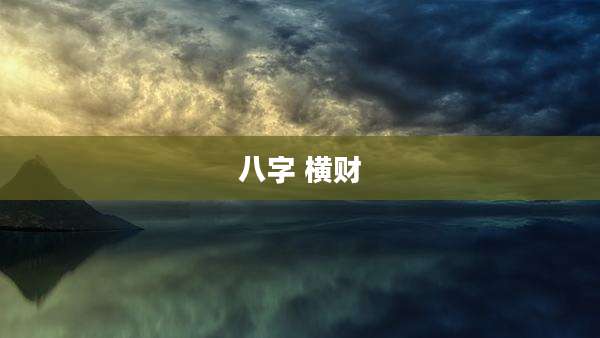 八字 横财