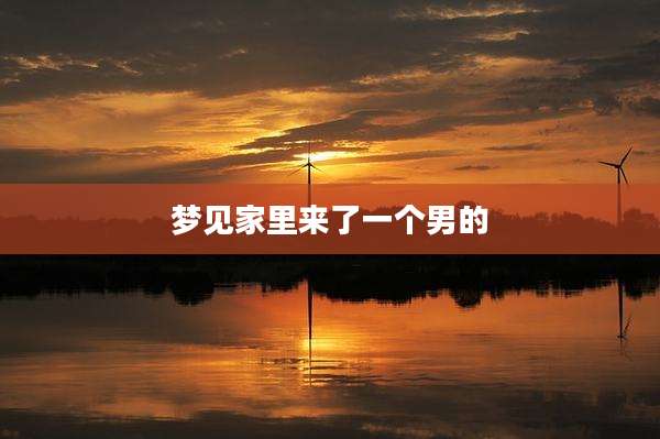 梦见家里来了一个男的