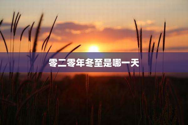 零二零年冬至是哪一天