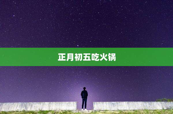 正月初五吃火锅