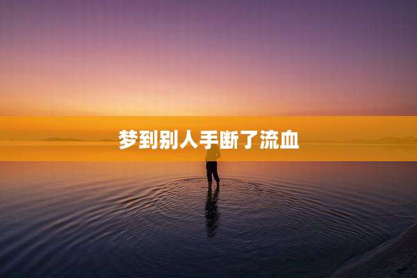 梦到别人手断了流血