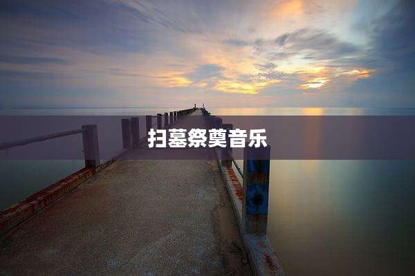 扫墓祭奠音乐