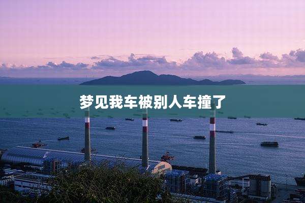 梦见我车被别人车撞了
