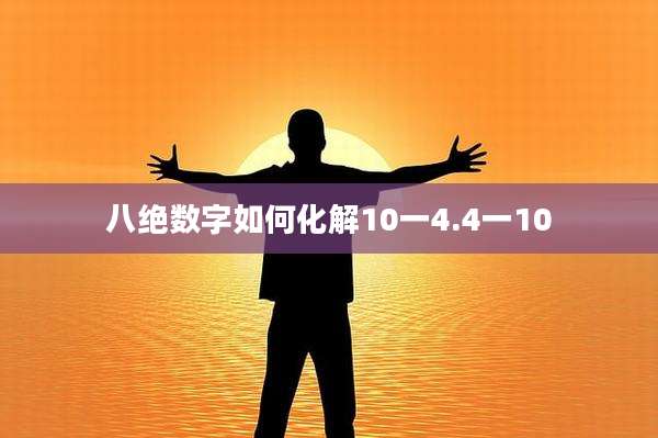 八绝数字如何化解10一4.4一10