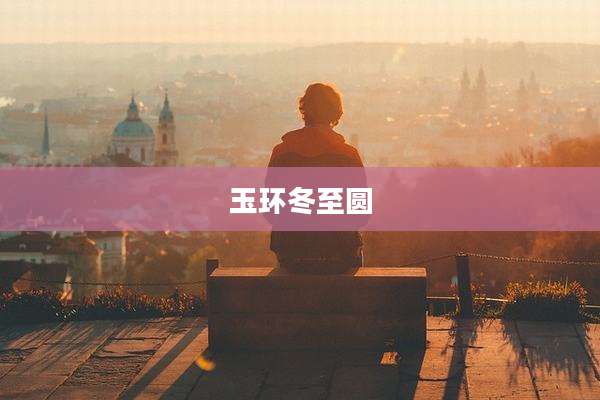 玉环冬至圆