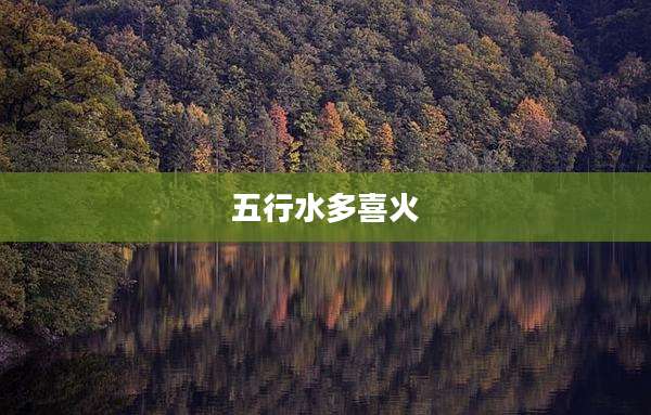 五行水多喜火