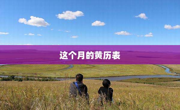 这个月的黄历表