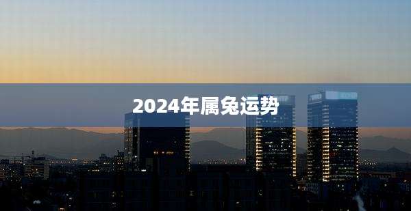 2024年属兔运势