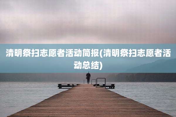 清明祭扫志愿者活动简报(清明祭扫志愿者活动总结)