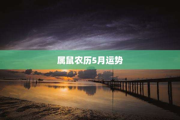 属鼠农历5月运势