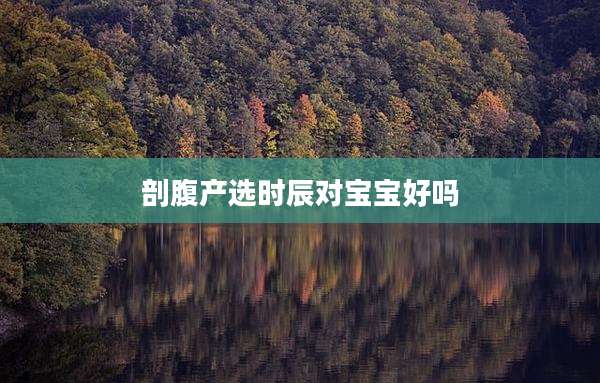 剖腹产选时辰对宝宝好吗