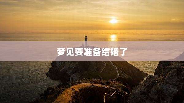 梦见要准备结婚了