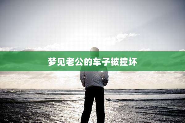 梦见老公的车子被撞坏