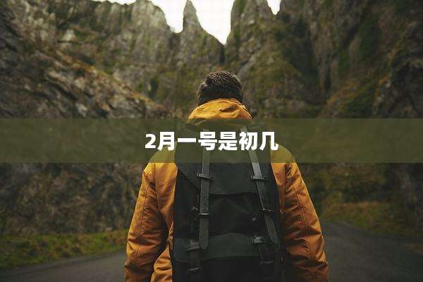 2月一号是初几