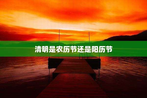 清明是农历节还是阳历节