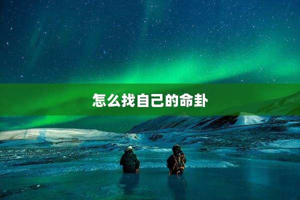 怎么找自己的命卦