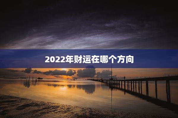 2022年财运在哪个方向