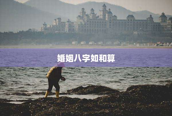 婚姻八字如和算