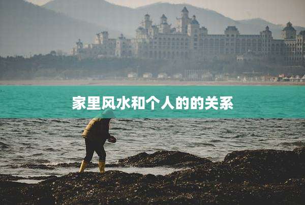 家里风水和个人的的关系