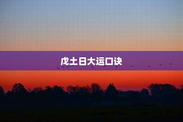 戊土日大运口诀