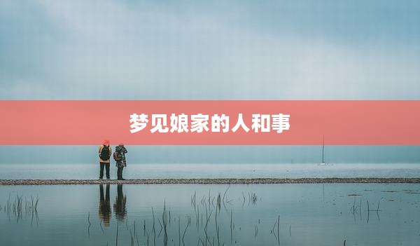 梦见娘家的人和事