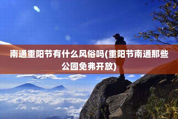 南通重阳节有什么风俗吗(重阳节南通那些公园免弗开放)