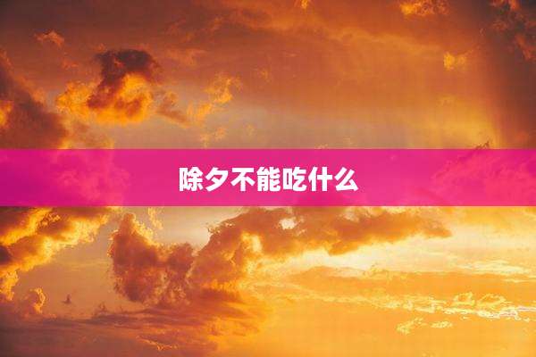 除夕不能吃什么