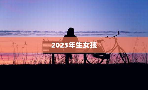 2023年生女孩