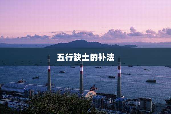 五行缺土的补法