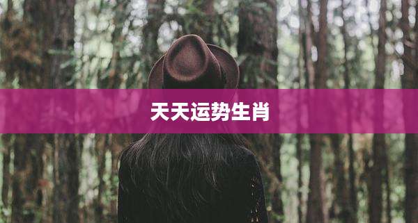 天天运势生肖