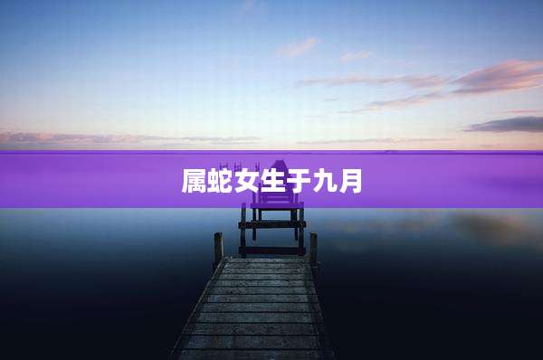 属蛇女生于九月