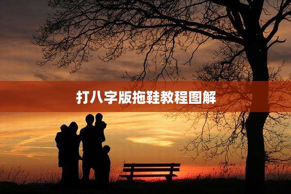 打八字版拖鞋教程图解