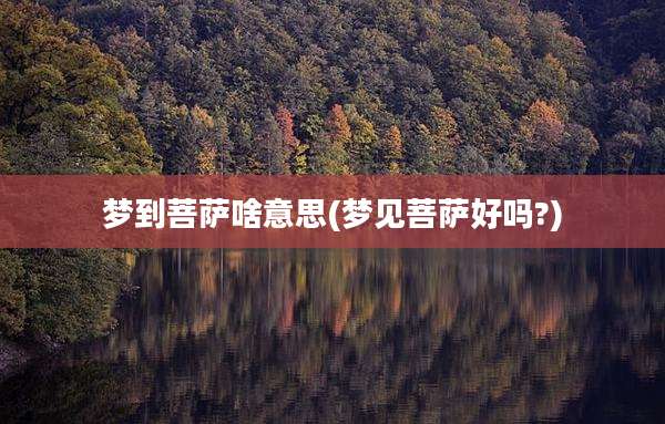 梦到菩萨啥意思(梦见菩萨好吗?)