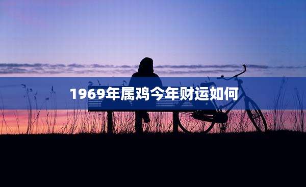 1969年属鸡今年财运如何