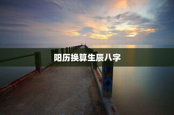阳历换算生辰八字
