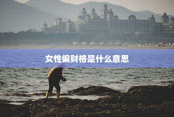 女性偏财格是什么意思