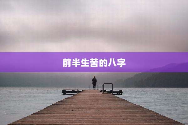 前半生苦的八字