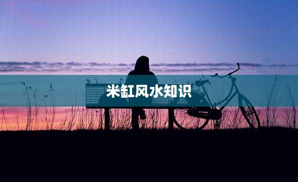 米缸风水知识