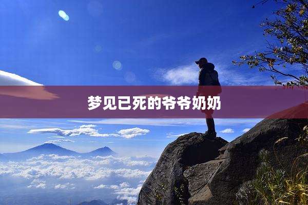 梦见已死的爷爷奶奶