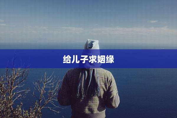 给儿子求姻缘