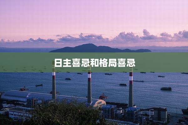 日主喜忌和格局喜忌
