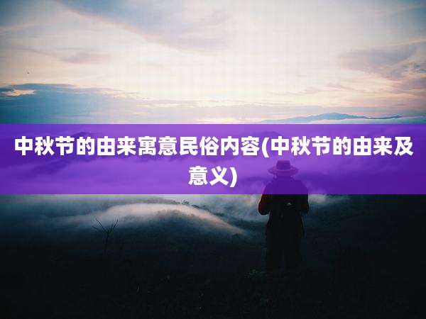 中秋节的由来寓意民俗内容(中秋节的由来及意义)