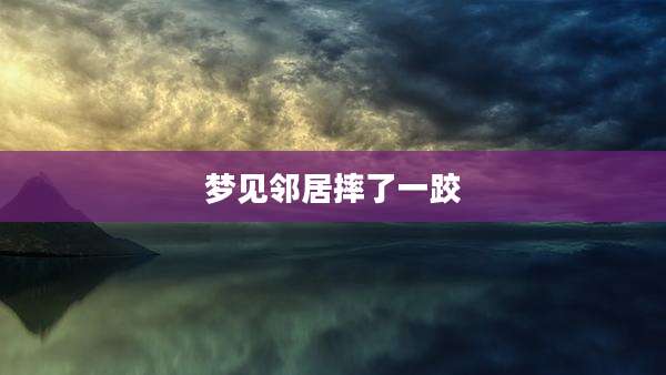 梦见邻居摔了一跤