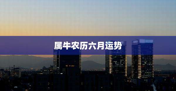 属牛农历六月运势