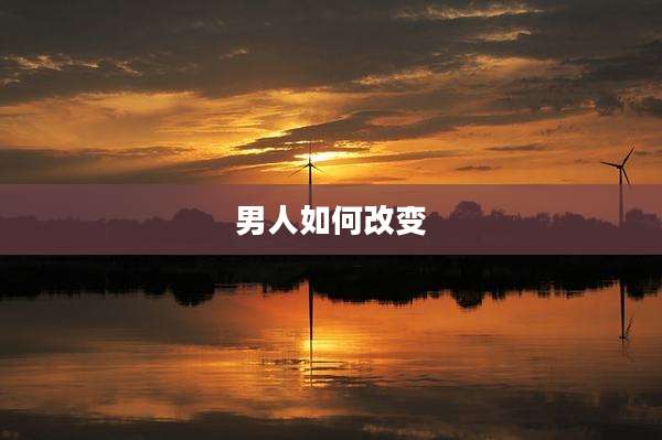 男人如何改变