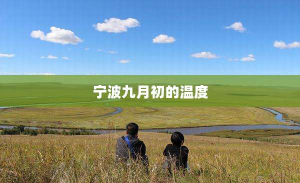宁波九月初的温度