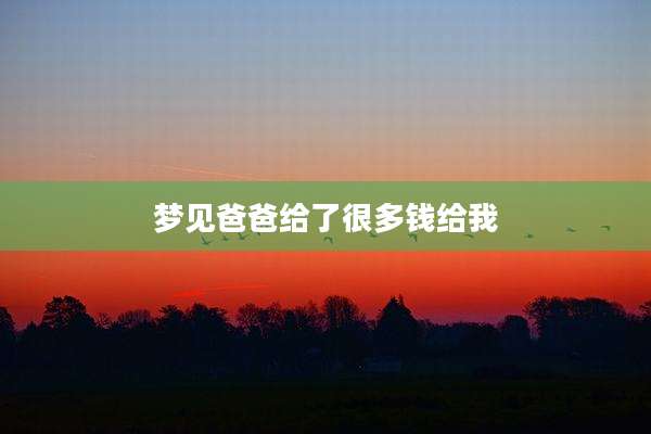 梦见爸爸给了很多钱给我