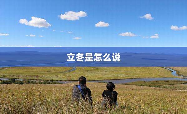 立冬是怎么说